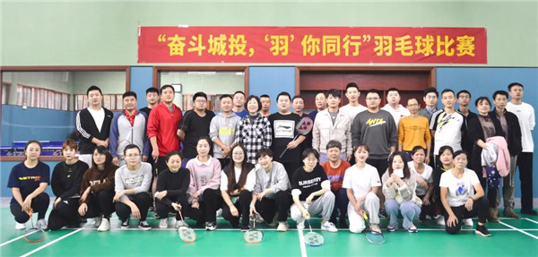 城投集團(tuán)舉辦“奮斗城投,‘羽’你同行”羽毛球比賽