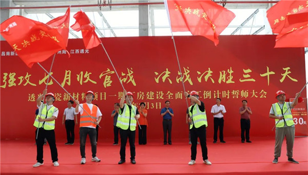 決戰三十天收官 昌南新區、城投集團舉行透光陶瓷項目誓師大會