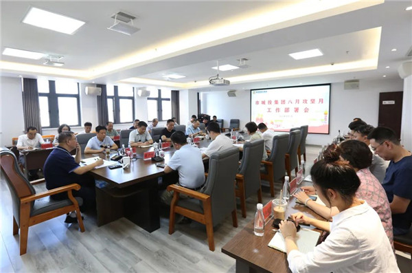 市城投集團召開八月攻堅月工作部署會