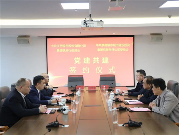 構(gòu)建黨建工作新格局，以實(shí)際行動(dòng)貫徹落實(shí)黨的二十大精神——江西銀行景德鎮(zhèn)分行與市城投集團(tuán)舉行黨建共建簽約儀式