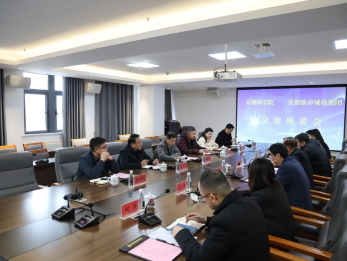 景德鎮學院與市城投集團召開校企合作交流洽談會